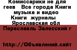 Комиссарики не для геев - Все города Книги, музыка и видео » Книги, журналы   . Ярославская обл.,Переславль-Залесский г.